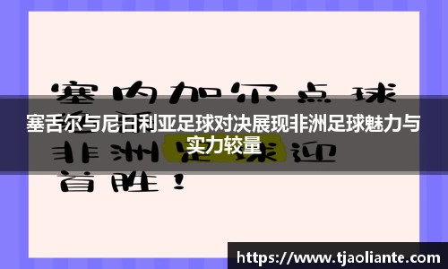 塞舌尔与尼日利亚足球对决展现非洲足球魅力与实力较量