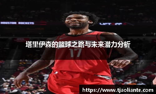 塔里伊森的篮球之路与未来潜力分析
