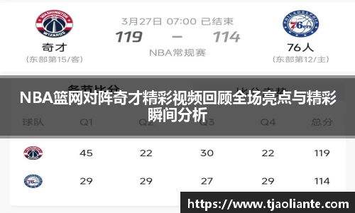 NBA篮网对阵奇才精彩视频回顾全场亮点与精彩瞬间分析