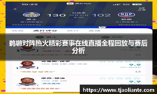 鹈鹕对阵热火精彩赛事在线直播全程回放与赛后分析