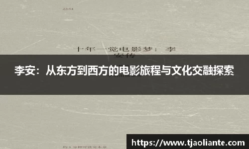 李安：从东方到西方的电影旅程与文化交融探索