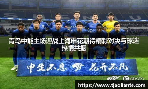 青岛中能主场迎战上海申花期待精彩对决与球迷热情共振
