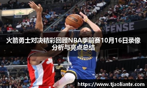 火箭勇士对决精彩回顾NBA季前赛10月16日录像分析与亮点总结
