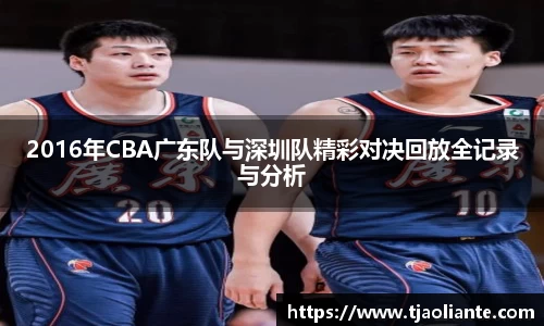 2016年CBA广东队与深圳队精彩对决回放全记录与分析