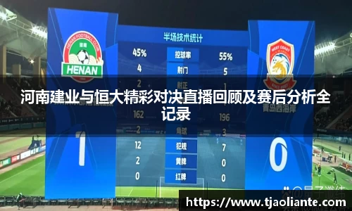 河南建业与恒大精彩对决直播回顾及赛后分析全记录