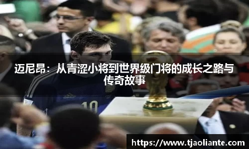 迈尼昂：从青涩小将到世界级门将的成长之路与传奇故事