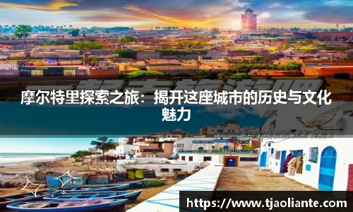 摩尔特里探索之旅：揭开这座城市的历史与文化魅力