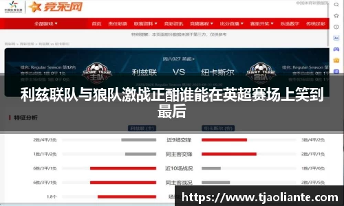 利兹联队与狼队激战正酣谁能在英超赛场上笑到最后