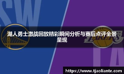 湖人勇士激战回放精彩瞬间分析与赛后点评全景呈现