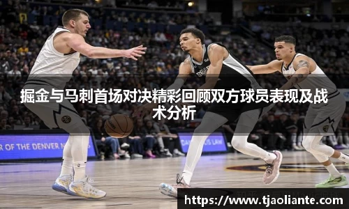 掘金与马刺首场对决精彩回顾双方球员表现及战术分析