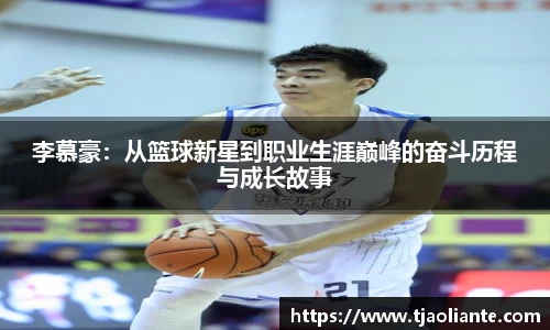李慕豪：从篮球新星到职业生涯巅峰的奋斗历程与成长故事