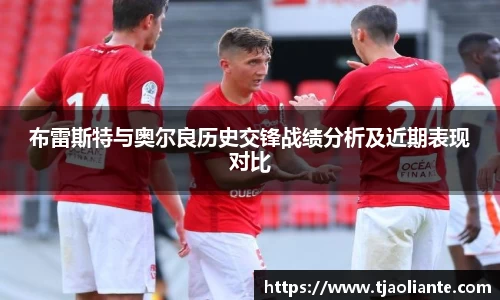布雷斯特与奥尔良历史交锋战绩分析及近期表现对比