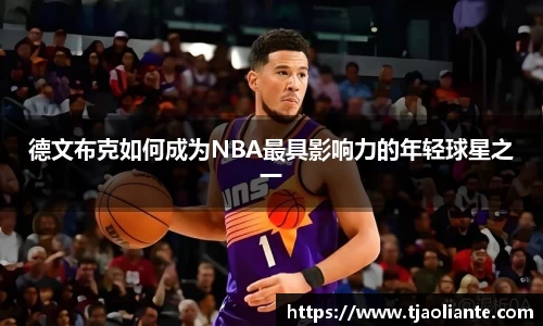 德文布克如何成为NBA最具影响力的年轻球星之一