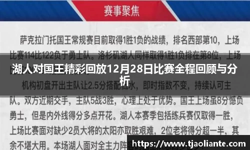 湖人对国王精彩回放12月28日比赛全程回顾与分析