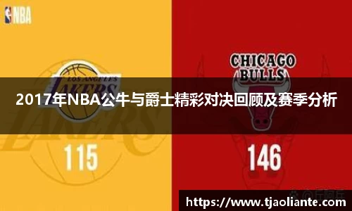2017年NBA公牛与爵士精彩对决回顾及赛季分析