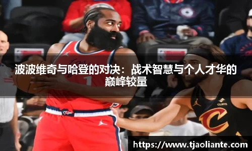波波维奇与哈登的对决：战术智慧与个人才华的巅峰较量