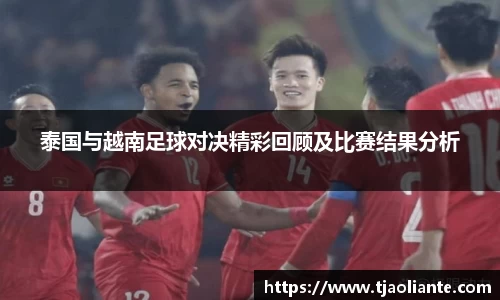 泰国与越南足球对决精彩回顾及比赛结果分析