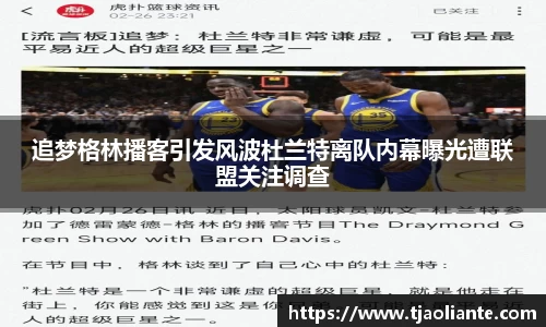 追梦格林播客引发风波杜兰特离队内幕曝光遭联盟关注调查