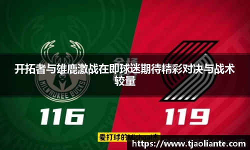 开拓者与雄鹿激战在即球迷期待精彩对决与战术较量