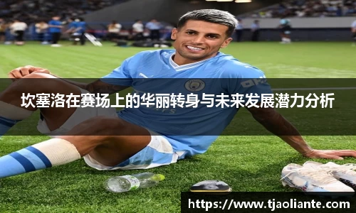 坎塞洛在赛场上的华丽转身与未来发展潜力分析