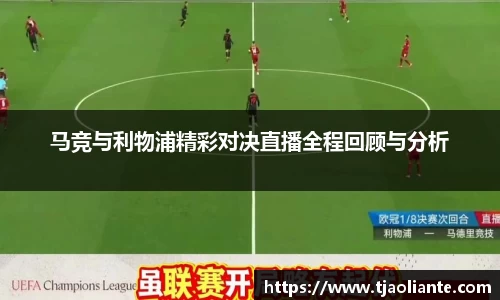 马竞与利物浦精彩对决直播全程回顾与分析