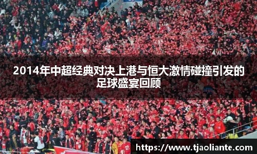 2014年中超经典对决上港与恒大激情碰撞引发的足球盛宴回顾