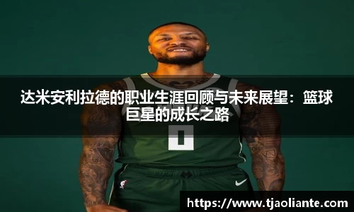 达米安利拉德的职业生涯回顾与未来展望：篮球巨星的成长之路