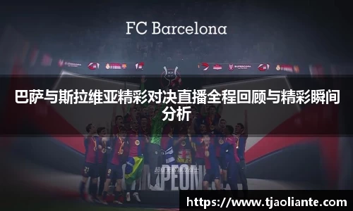巴萨与斯拉维亚精彩对决直播全程回顾与精彩瞬间分析