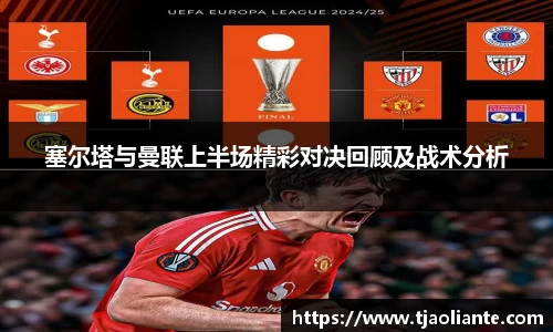 塞尔塔与曼联上半场精彩对决回顾及战术分析