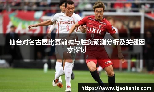 仙台对名古屋比赛前瞻与胜负预测分析及关键因素探讨