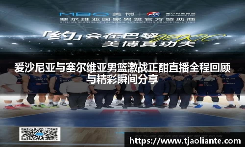 爱沙尼亚与塞尔维亚男篮激战正酣直播全程回顾与精彩瞬间分享