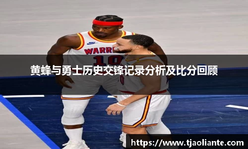 黄蜂与勇士历史交锋记录分析及比分回顾