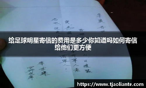给足球明星寄信的费用是多少你知道吗如何寄信给他们更方便