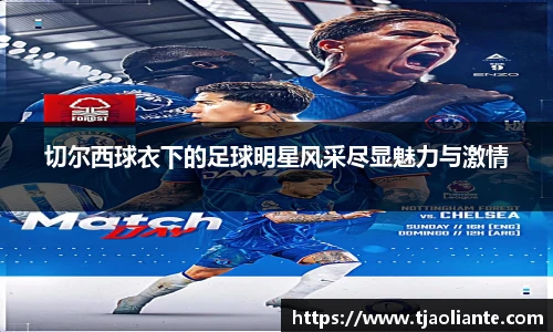 切尔西球衣下的足球明星风采尽显魅力与激情